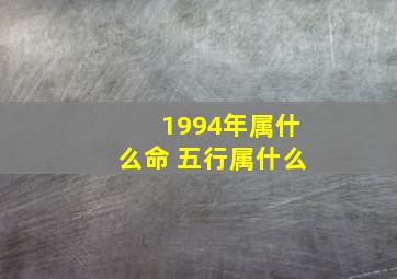 1994年属什么命 五行属什么